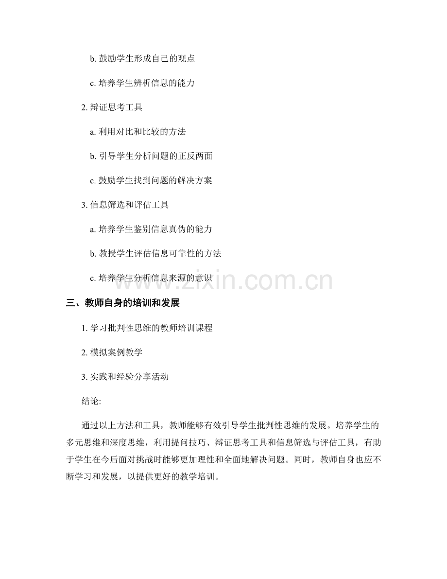 教师培训资料：有效引导学生批判性思维的方法与工具.docx_第2页