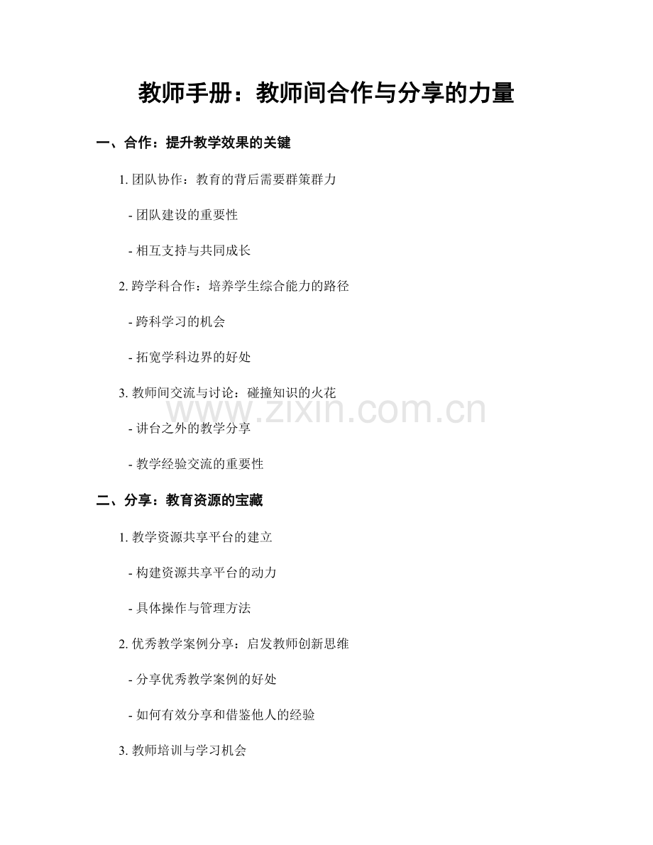 教师手册：教师间合作与分享的力量.docx_第1页