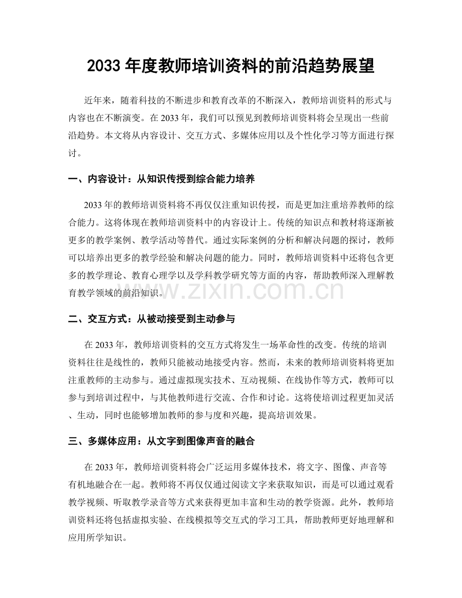 2033年度教师培训资料的前沿趋势展望.docx_第1页