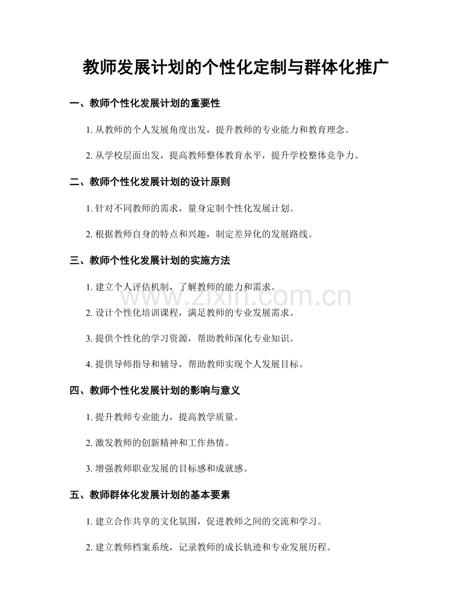 教师发展计划的个性化定制与群体化推广.docx_第1页