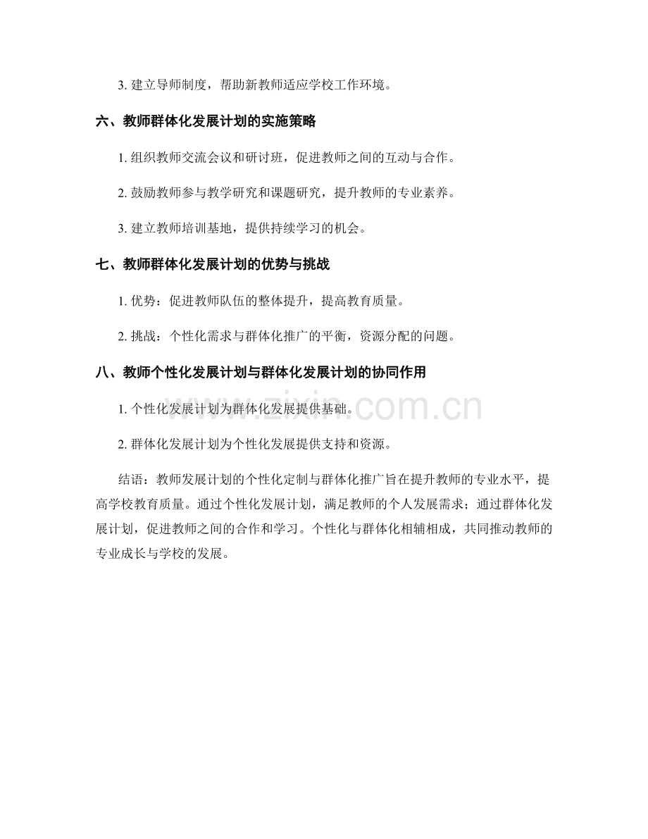 教师发展计划的个性化定制与群体化推广.docx_第2页