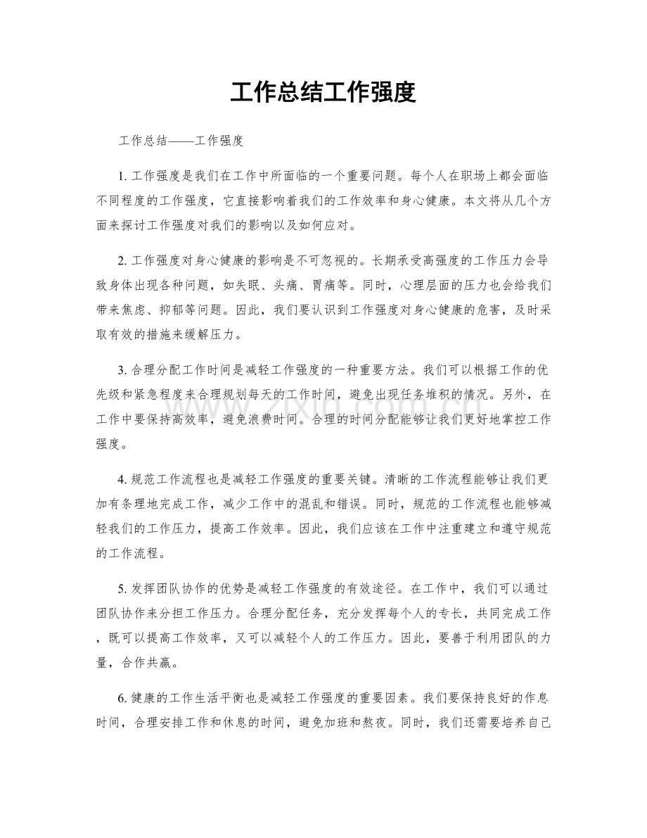 工作总结工作强度.docx_第1页