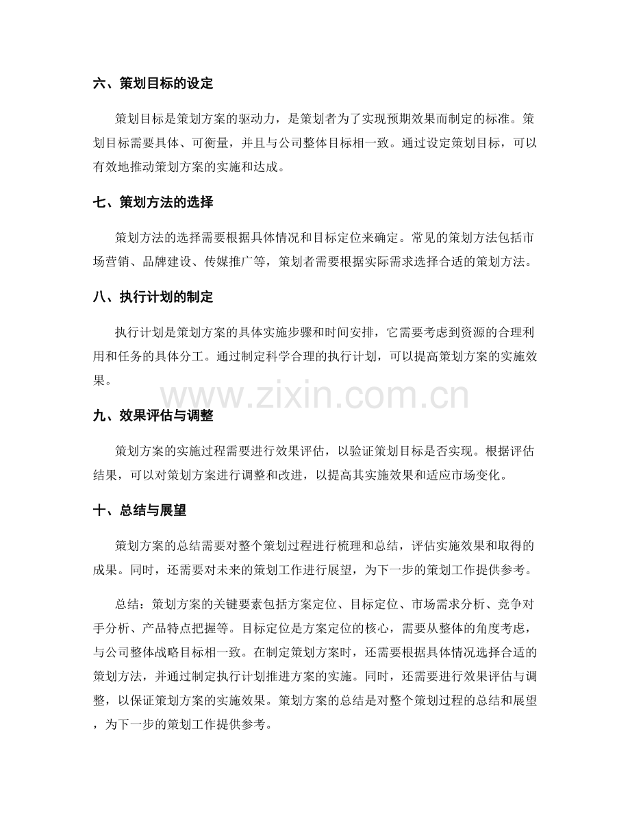 策划方案的关键要素与目标定位分析方法实用解析.docx_第2页