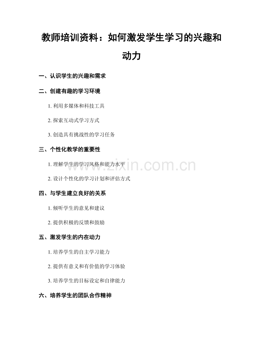 教师培训资料：如何激发学生学习的兴趣和动力.docx_第1页