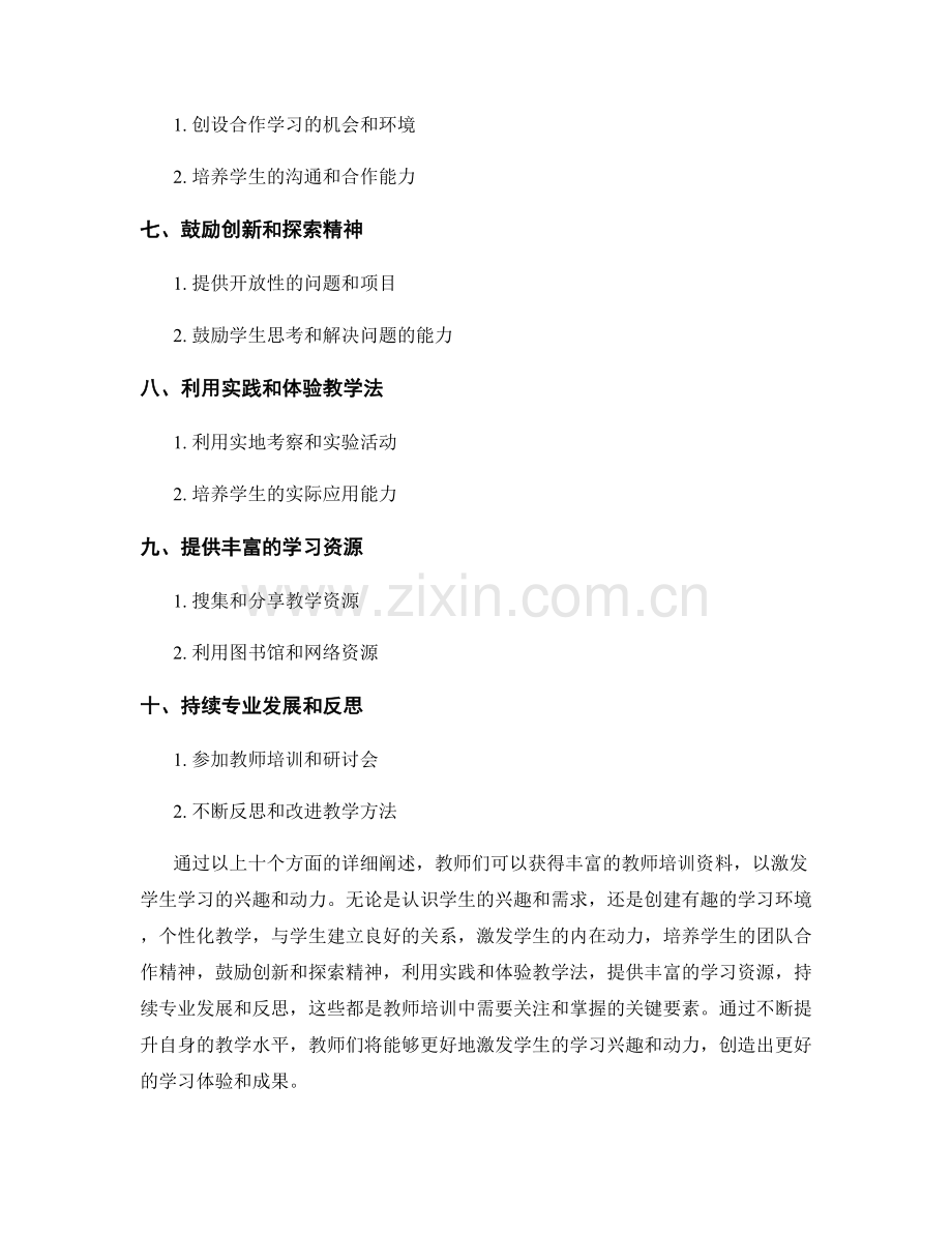 教师培训资料：如何激发学生学习的兴趣和动力.docx_第2页