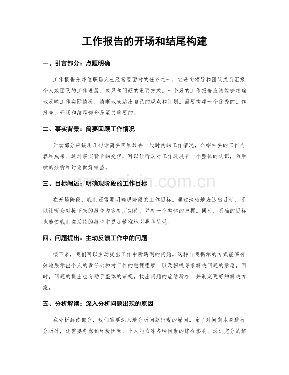 工作报告的开场和结尾构建.docx_第1页