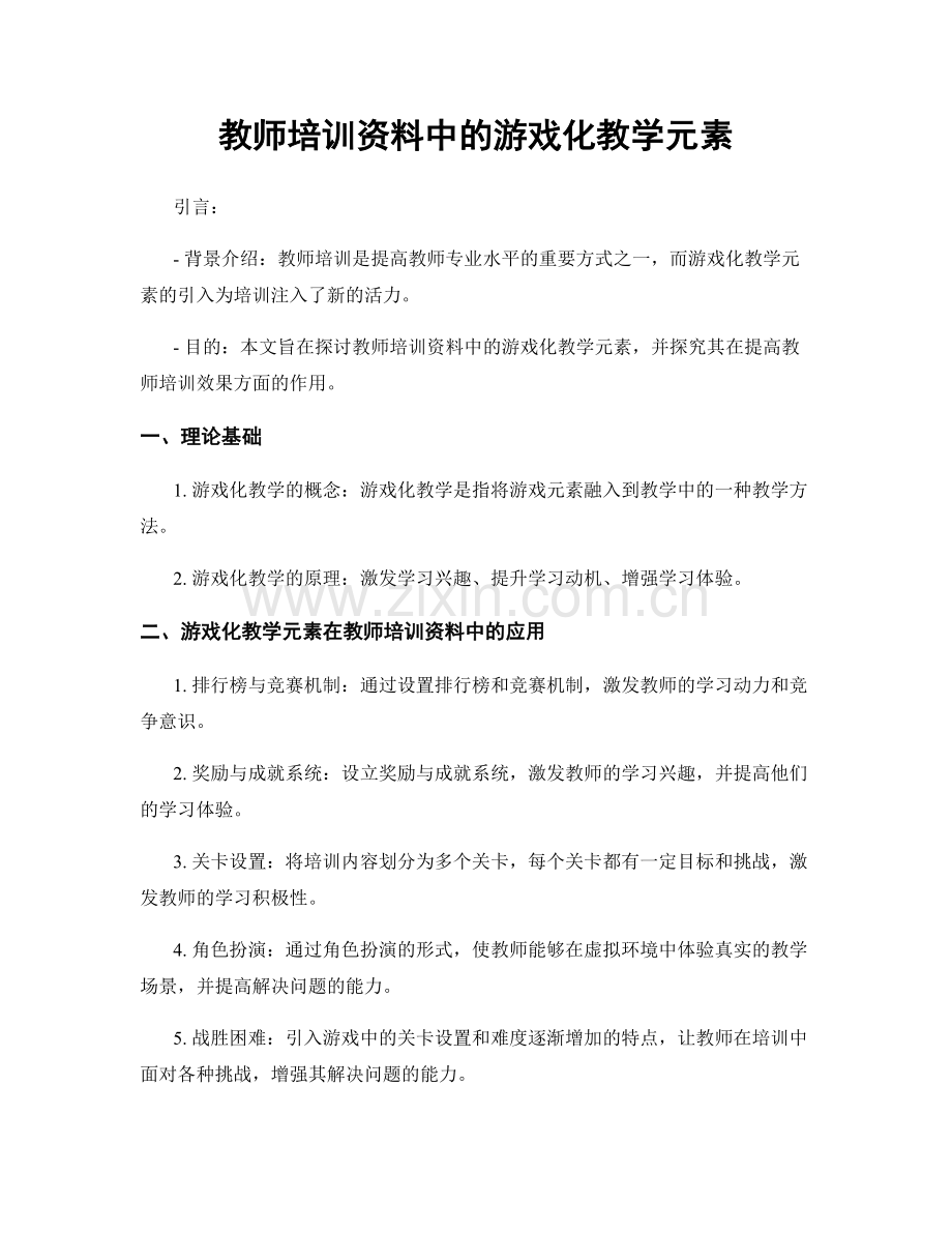 教师培训资料中的游戏化教学元素.docx_第1页