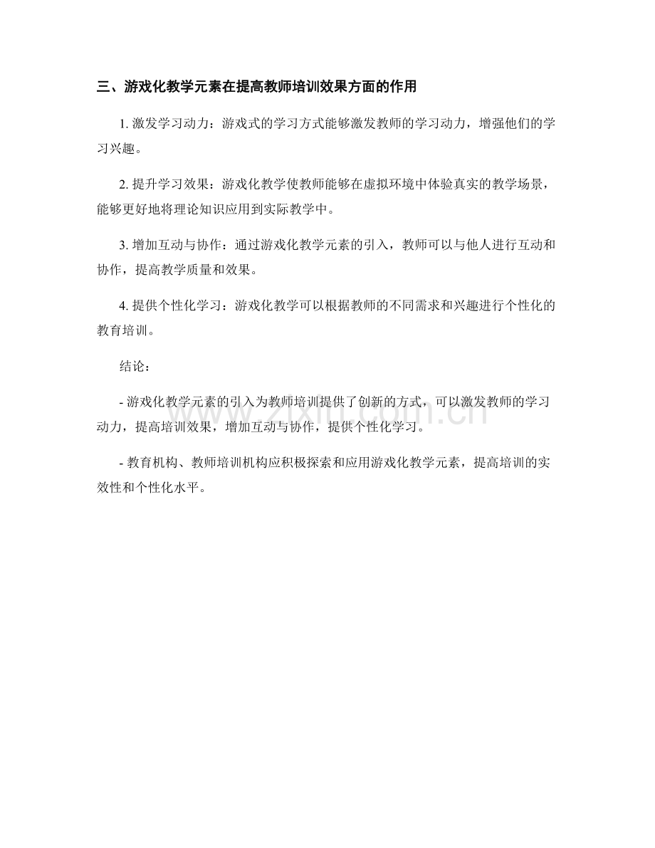 教师培训资料中的游戏化教学元素.docx_第2页