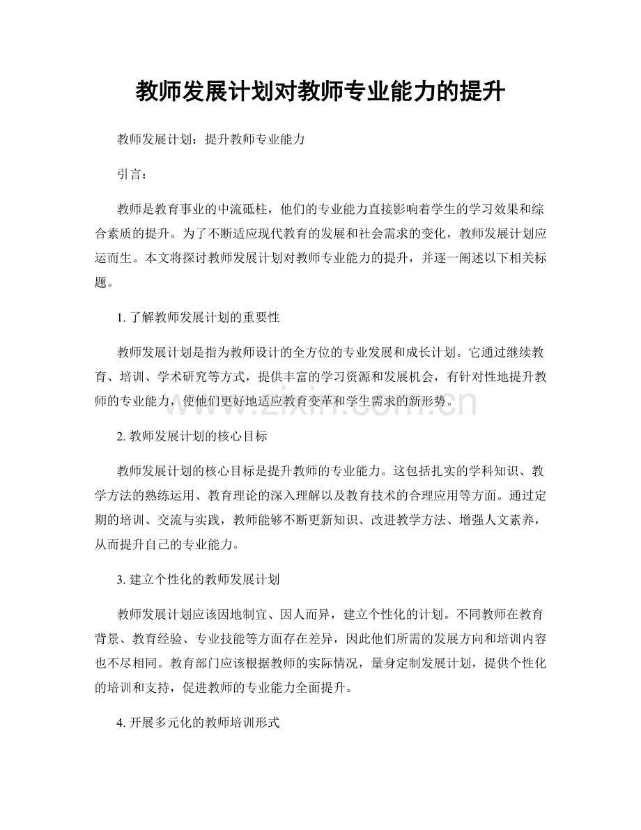 教师发展计划对教师专业能力的提升.docx_第1页