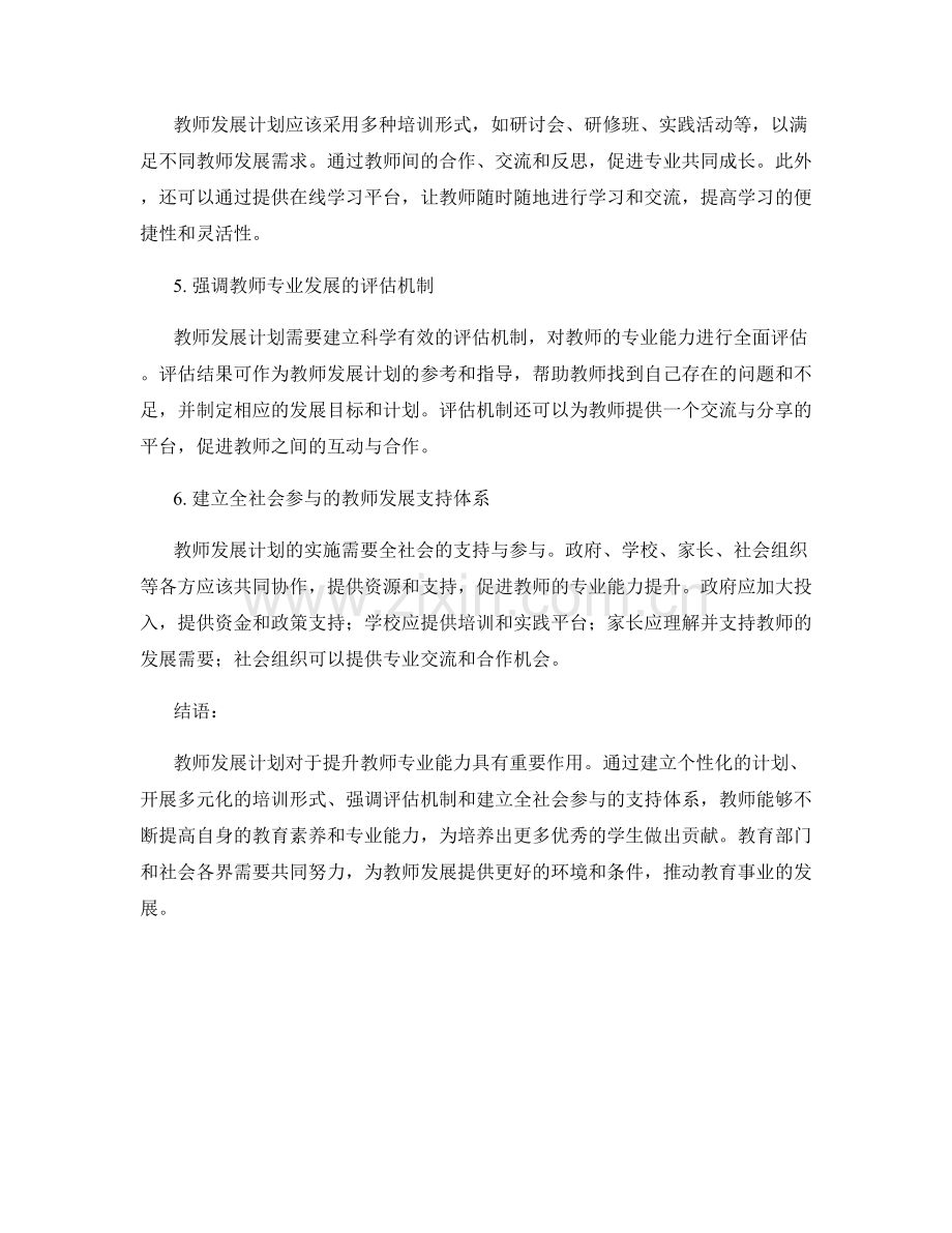 教师发展计划对教师专业能力的提升.docx_第2页