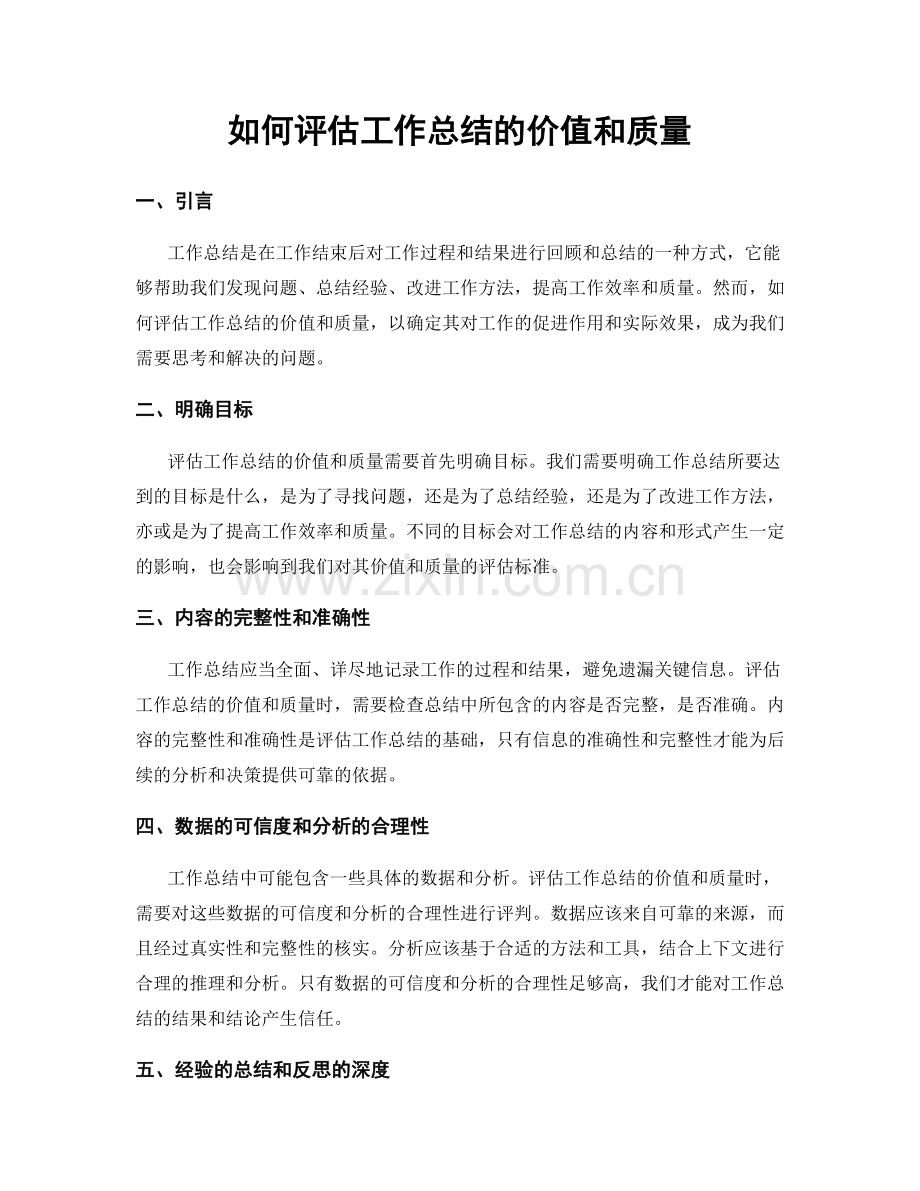 如何评估工作总结的价值和质量.docx_第1页