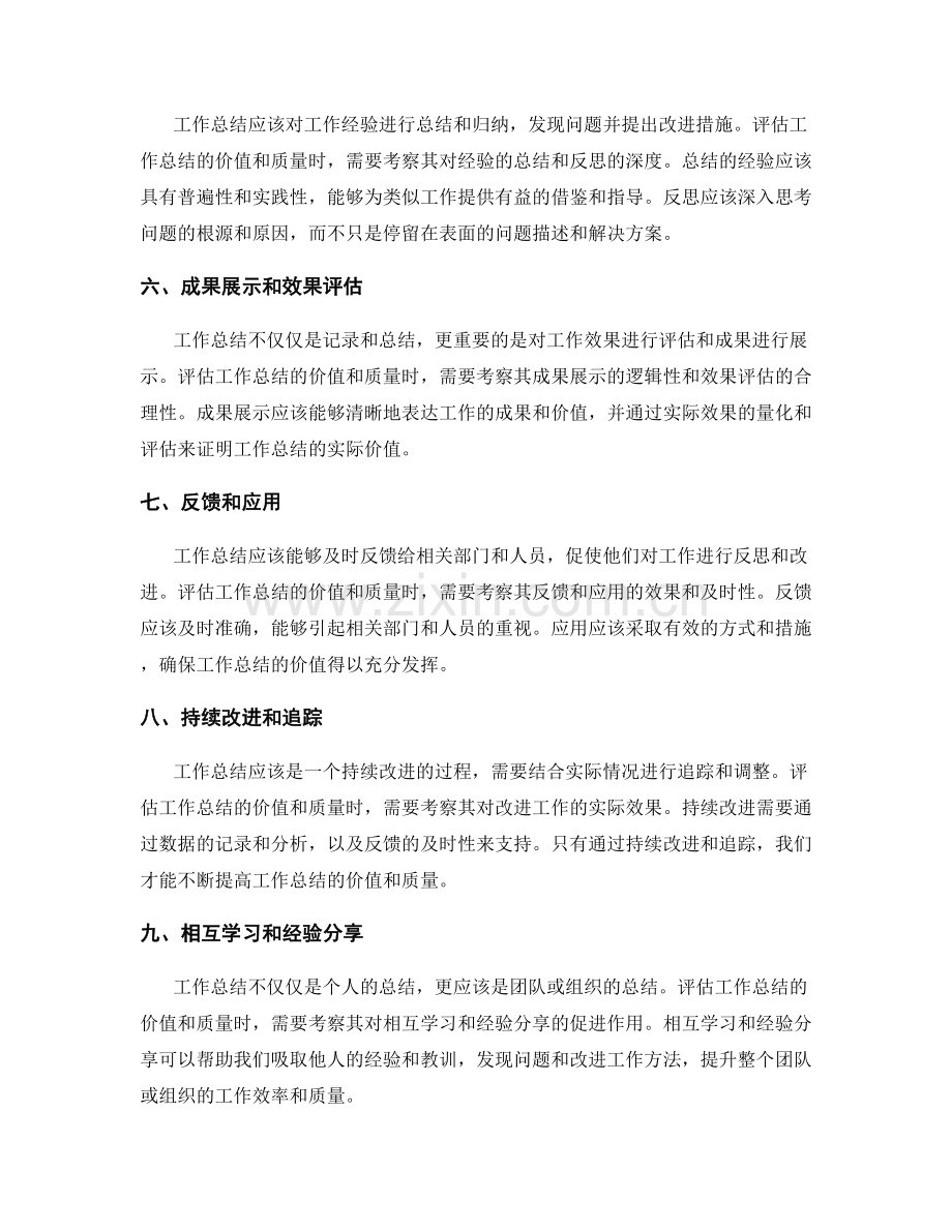 如何评估工作总结的价值和质量.docx_第2页