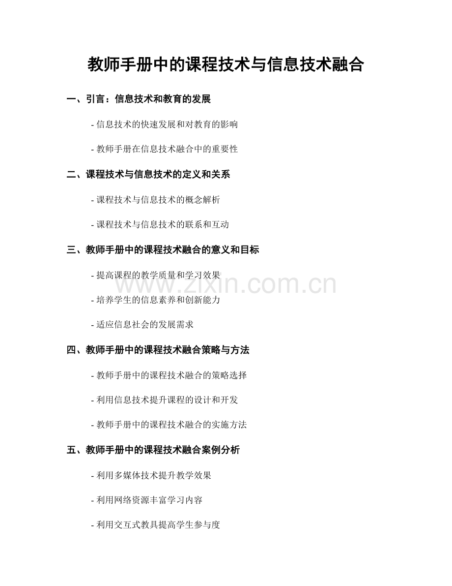 教师手册中的课程技术与信息技术融合.docx_第1页