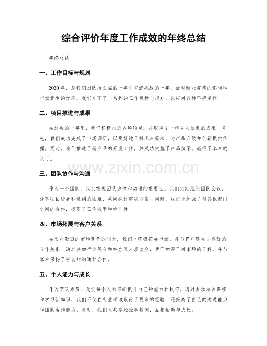 综合评价年度工作成效的年终总结.docx_第1页