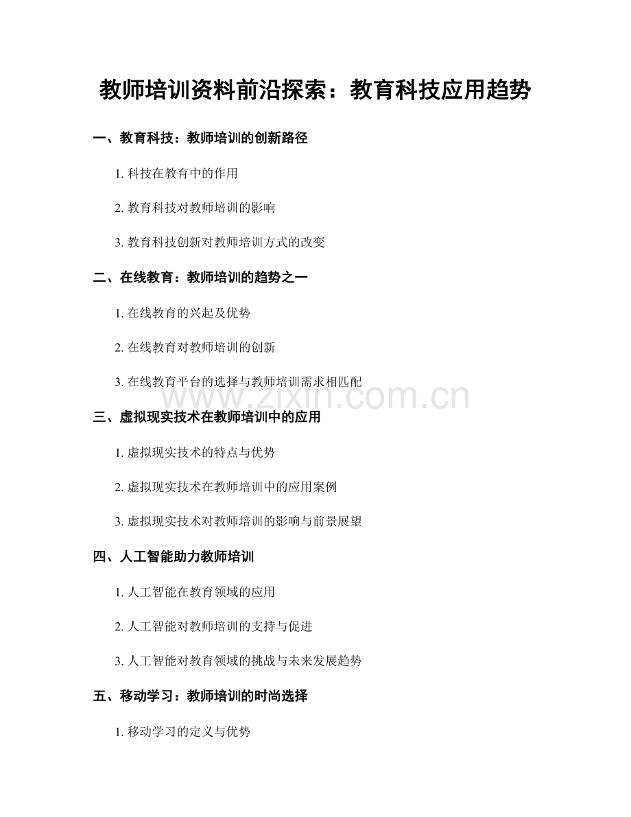 教师培训资料前沿探索：教育科技应用趋势.docx_第1页