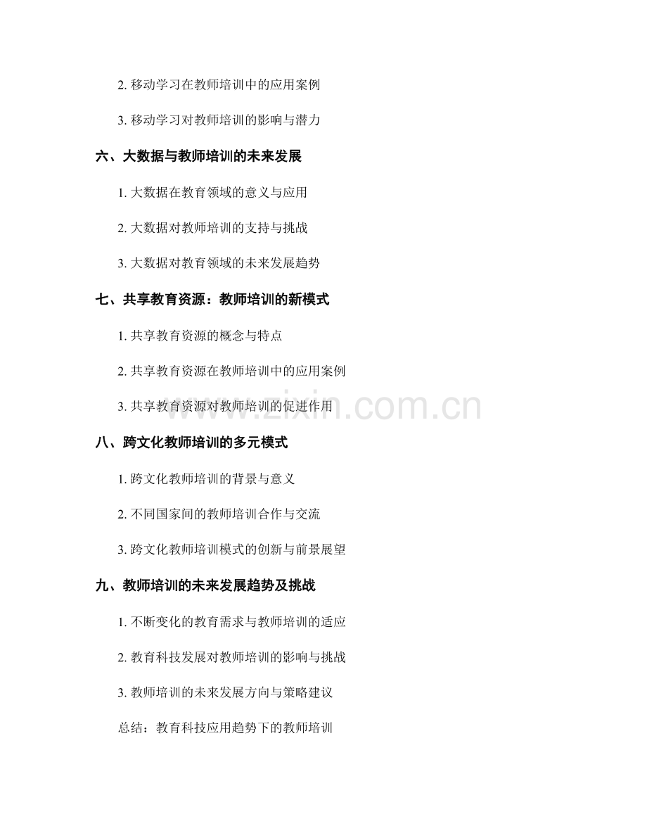 教师培训资料前沿探索：教育科技应用趋势.docx_第2页