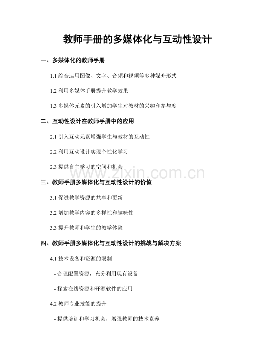 教师手册的多媒体化与互动性设计.docx_第1页