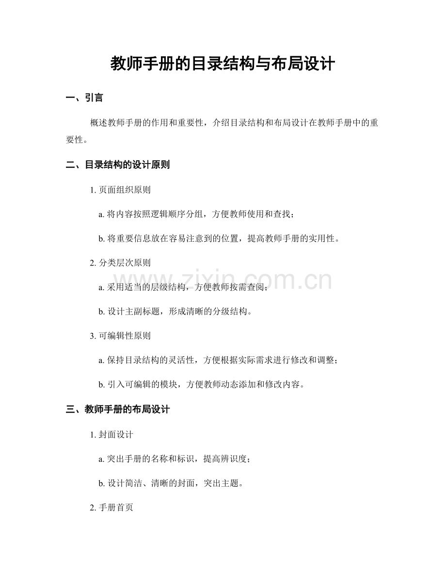 教师手册的目录结构与布局设计.docx_第1页