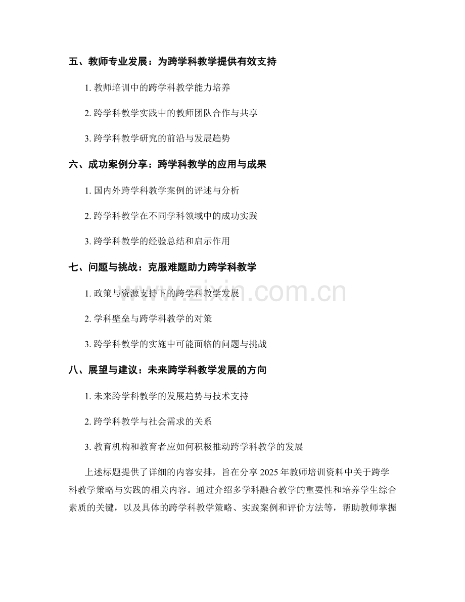 2025年教师培训资料：跨学科教学策略与实践分享.docx_第2页