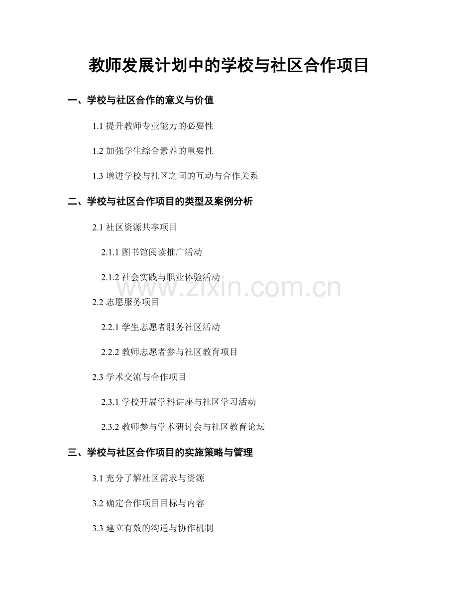 教师发展计划中的学校与社区合作项目.docx_第1页