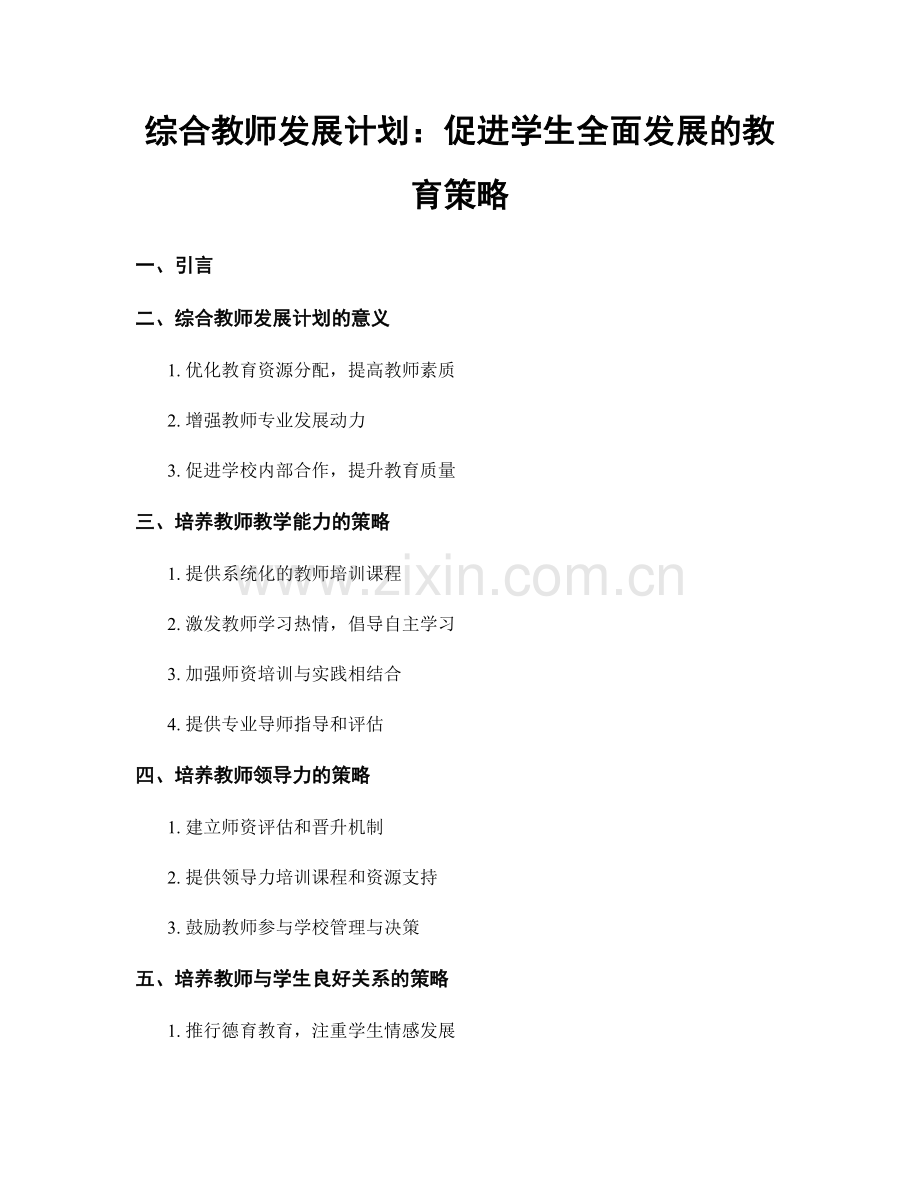 综合教师发展计划：促进学生全面发展的教育策略.docx_第1页