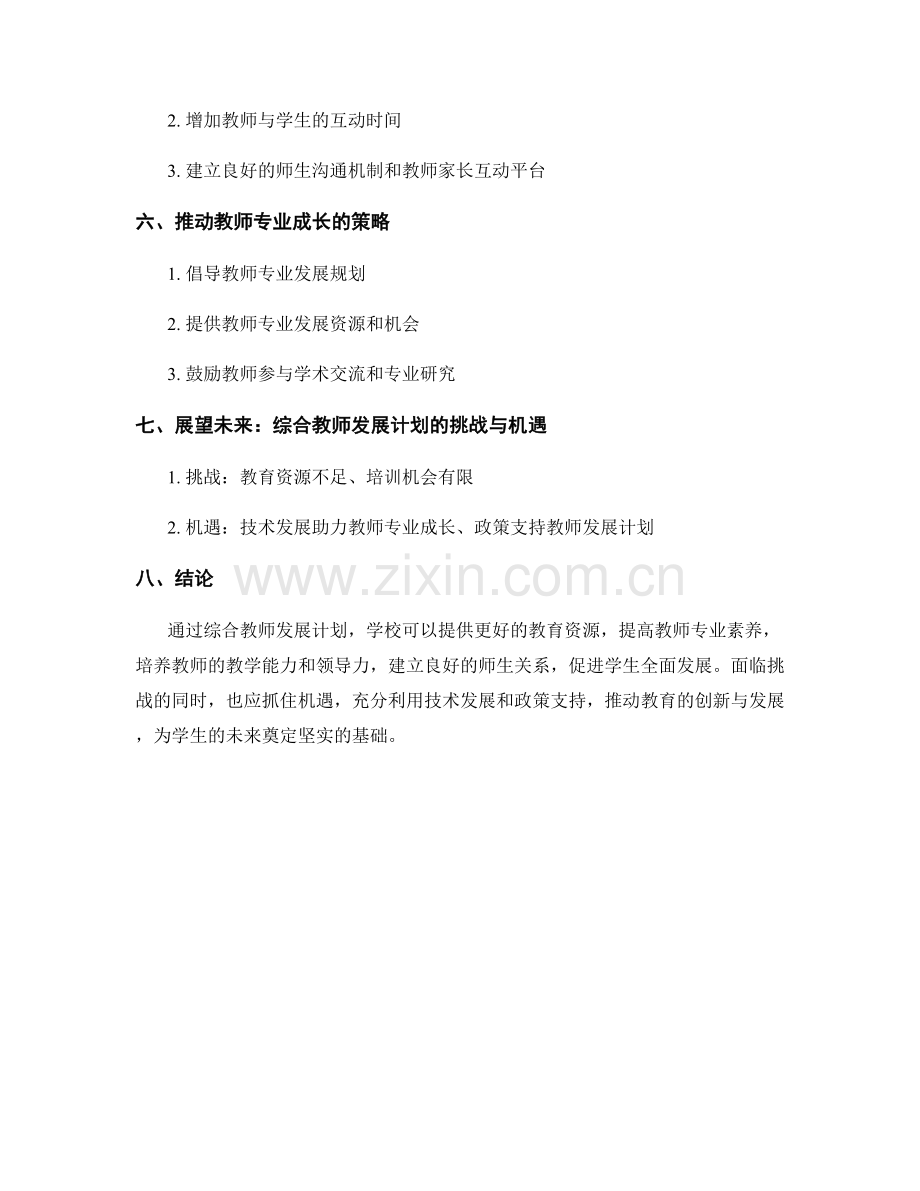 综合教师发展计划：促进学生全面发展的教育策略.docx_第2页