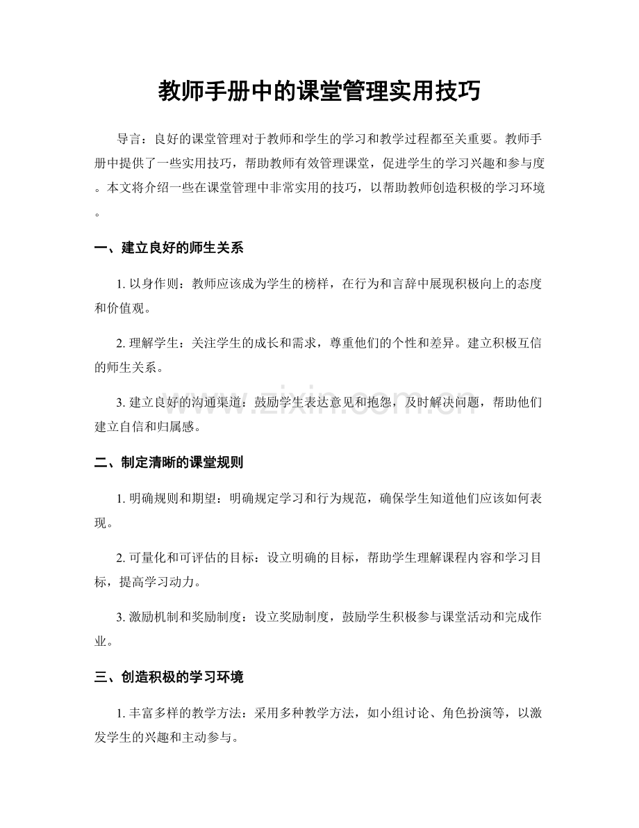 教师手册中的课堂管理实用技巧.docx_第1页