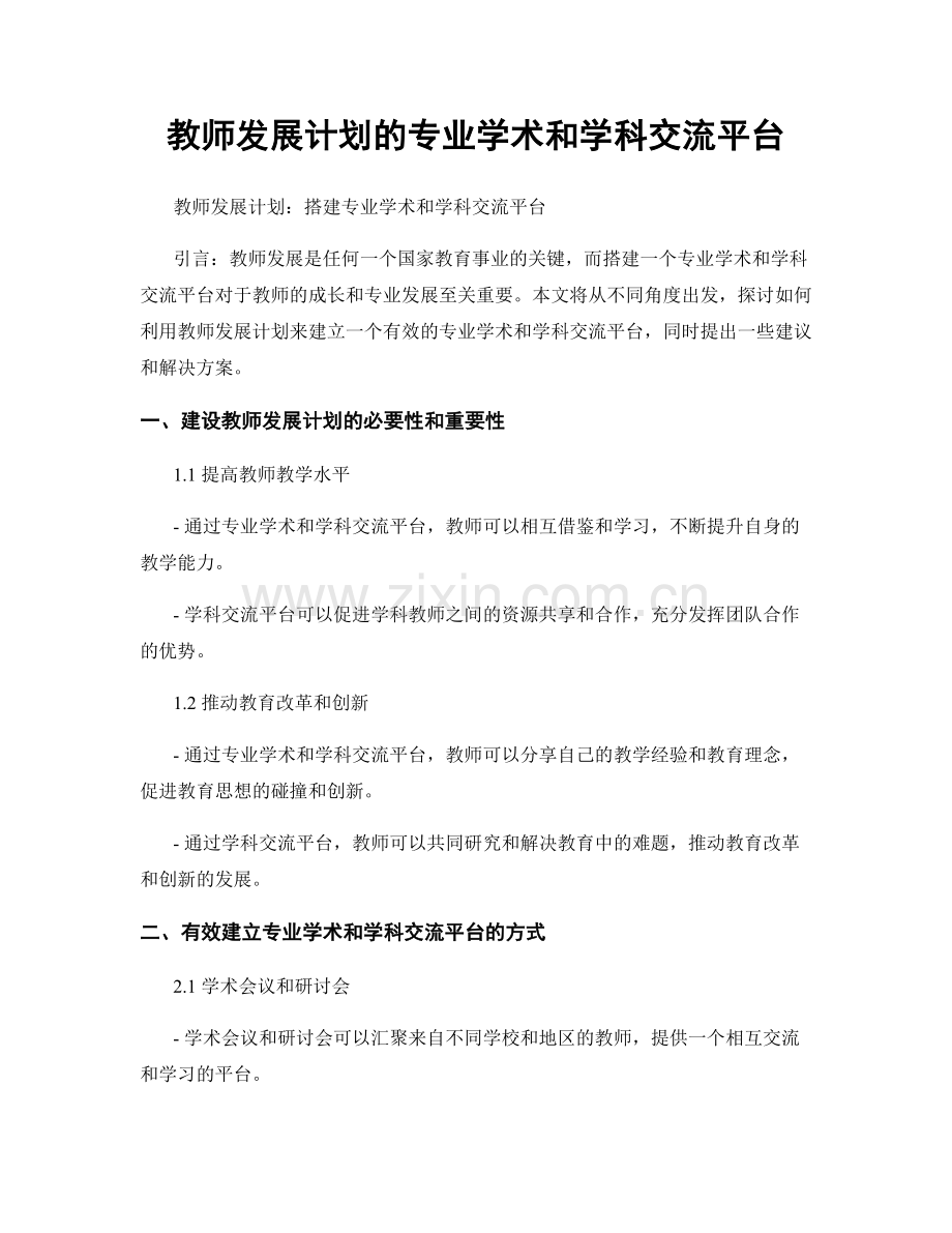 教师发展计划的专业学术和学科交流平台.docx_第1页