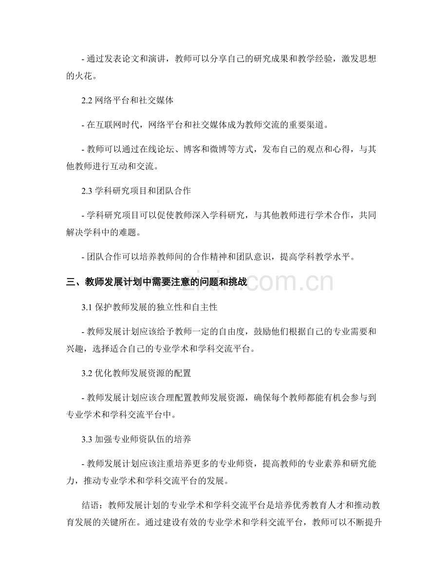 教师发展计划的专业学术和学科交流平台.docx_第2页