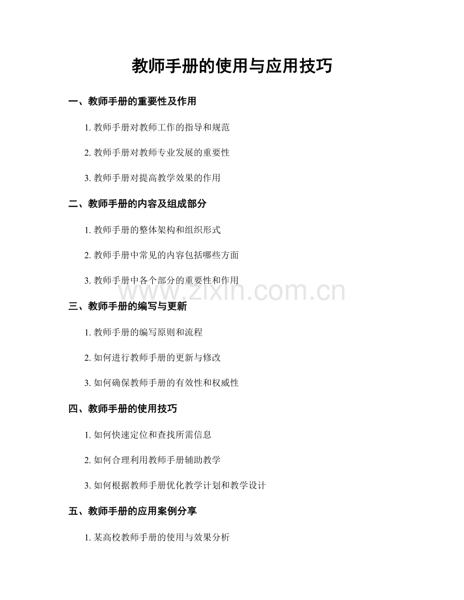 教师手册的使用与应用技巧.docx_第1页