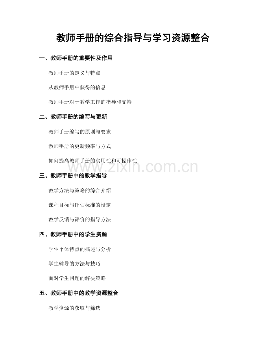 教师手册的综合指导与学习资源整合.docx_第1页