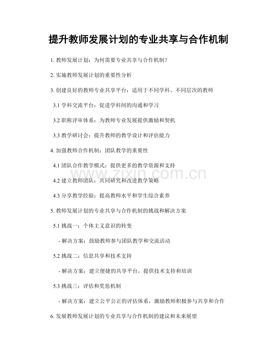 提升教师发展计划的专业共享与合作机制.docx_第1页