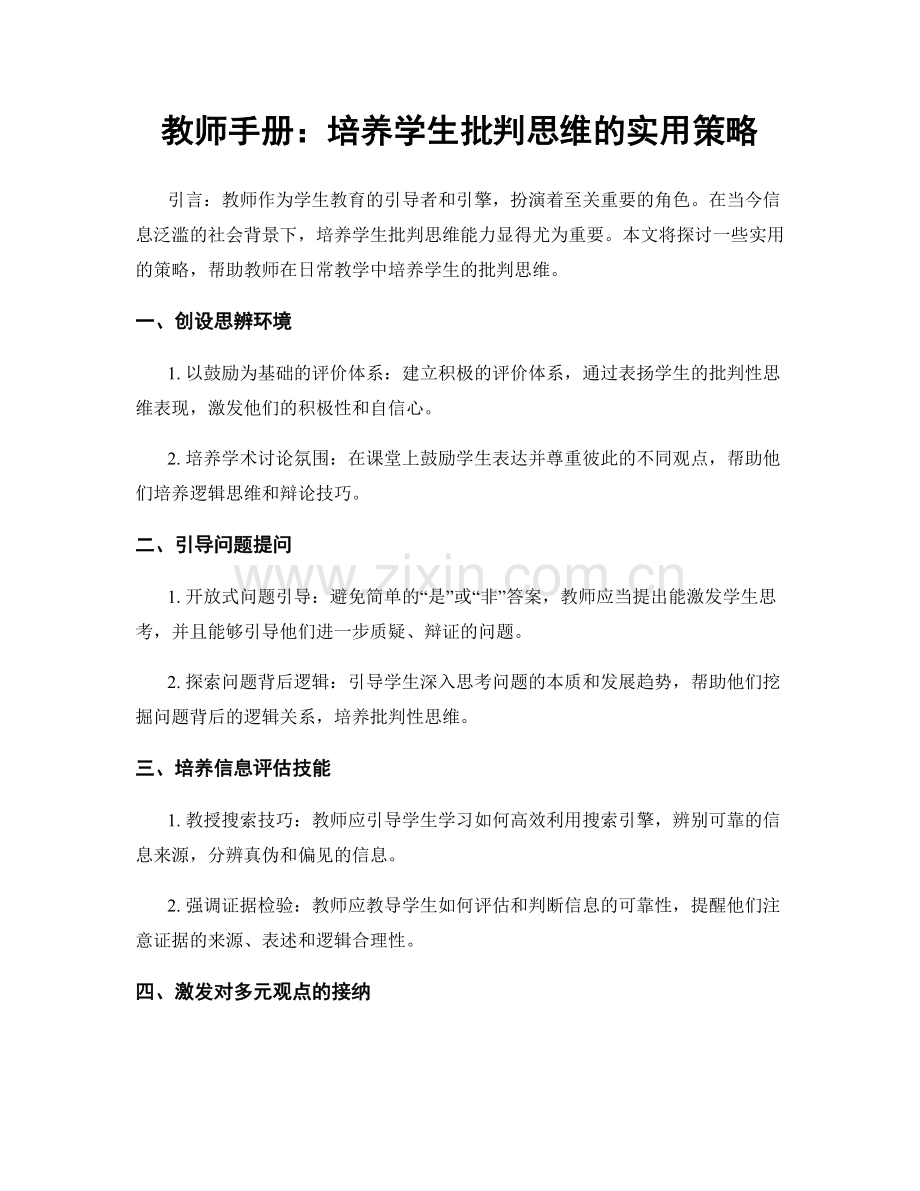 教师手册：培养学生批判思维的实用策略.docx_第1页