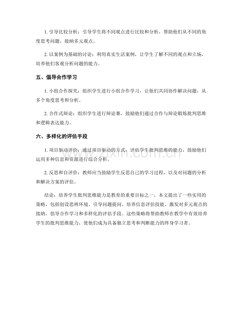 教师手册：培养学生批判思维的实用策略.docx_第2页