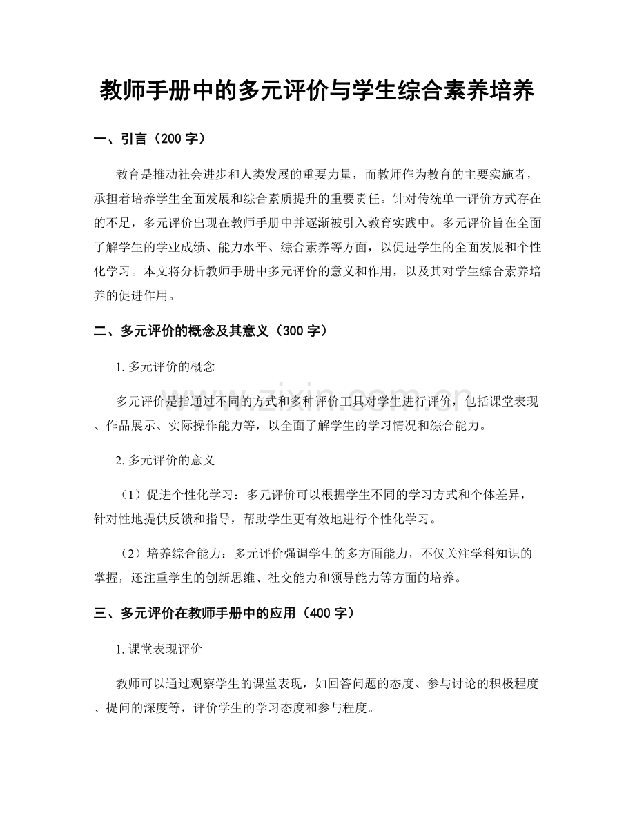 教师手册中的多元评价与学生综合素养培养.docx_第1页