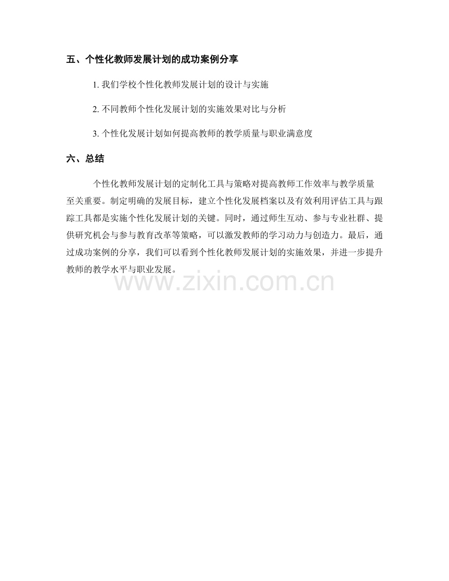 个性化教师发展计划的定制化工具与策略.docx_第2页