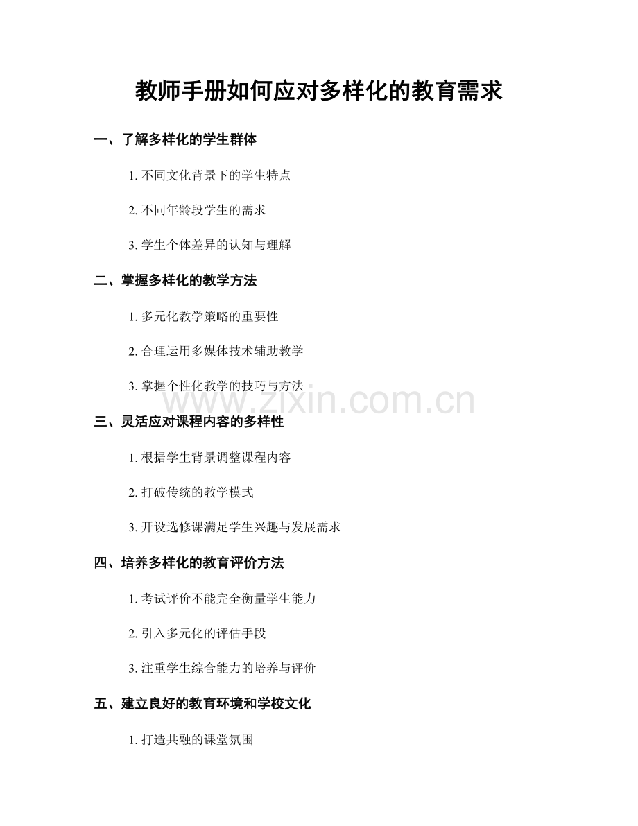 教师手册如何应对多样化的教育需求.docx_第1页