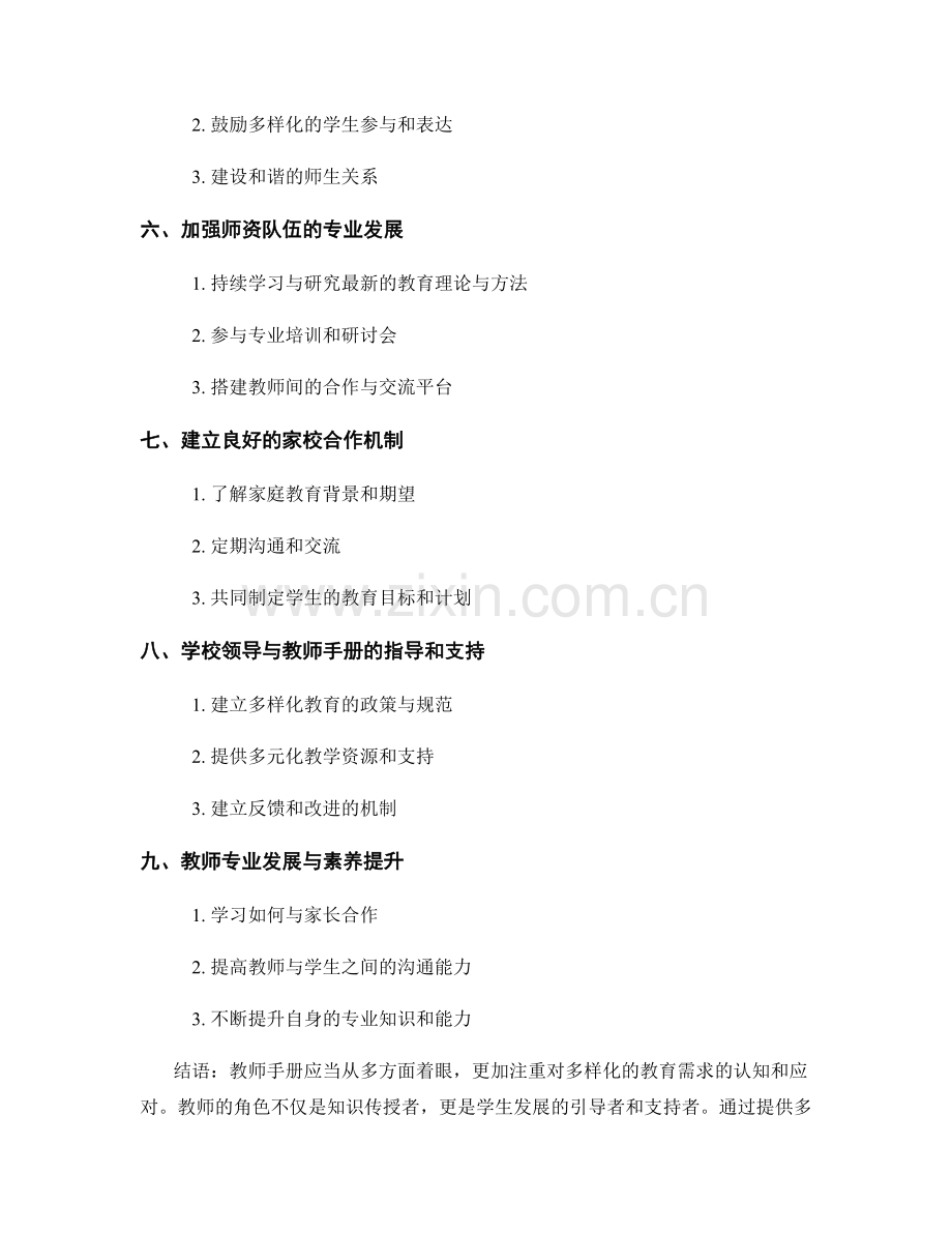 教师手册如何应对多样化的教育需求.docx_第2页