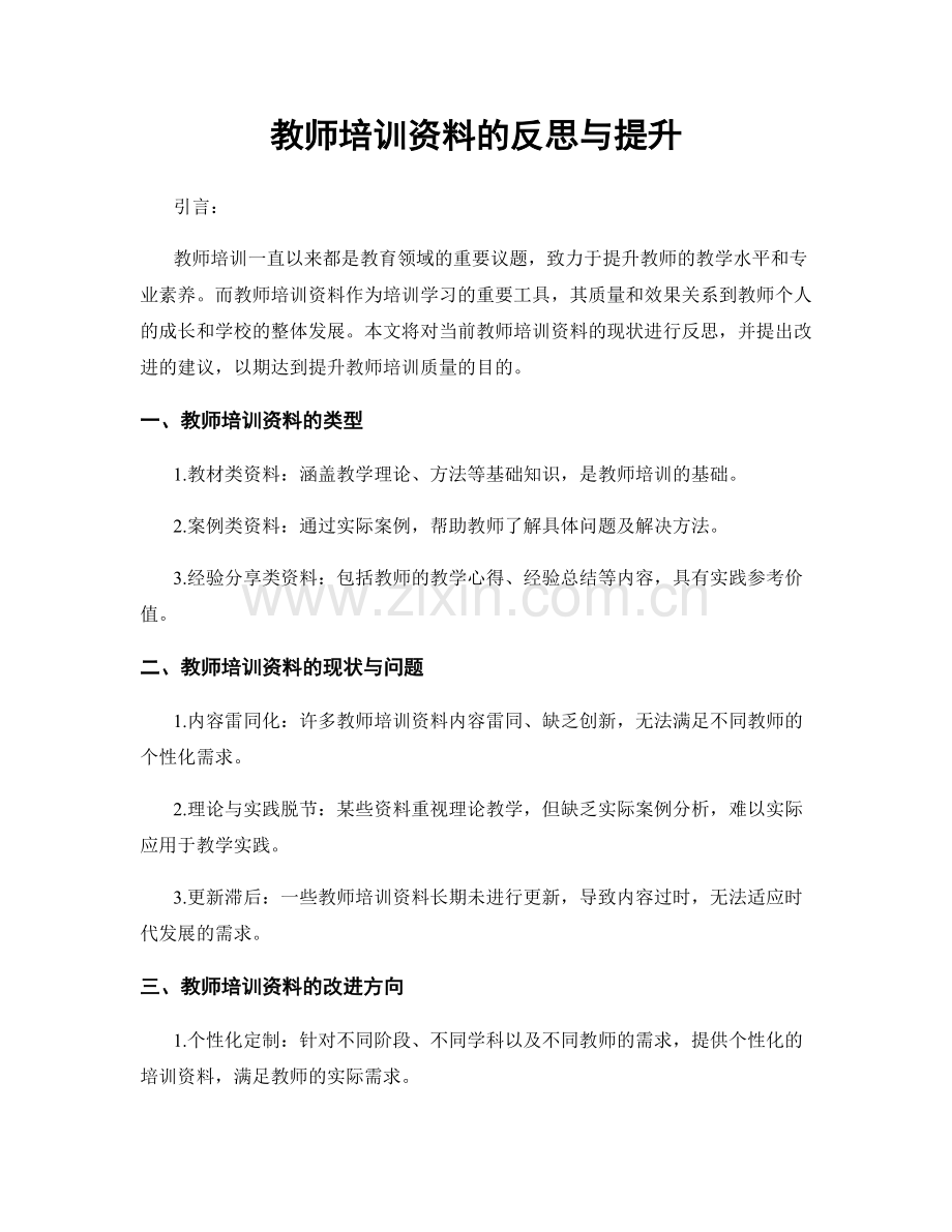 教师培训资料的反思与提升.docx_第1页