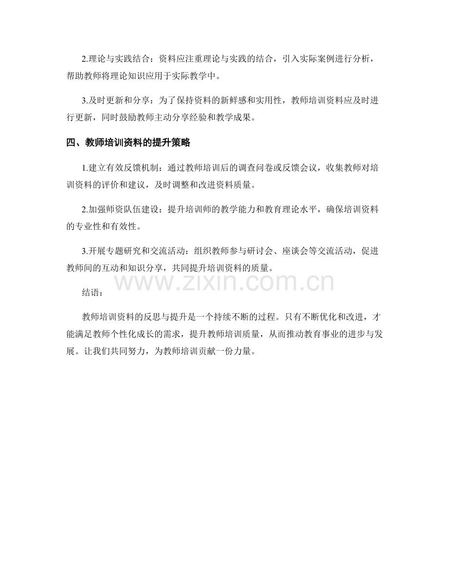 教师培训资料的反思与提升.docx_第2页