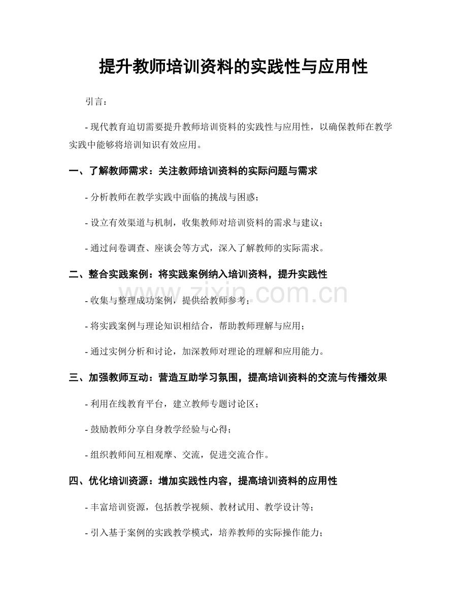 提升教师培训资料的实践性与应用性.docx_第1页