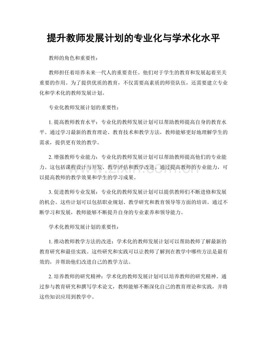 提升教师发展计划的专业化与学术化水平.docx_第1页