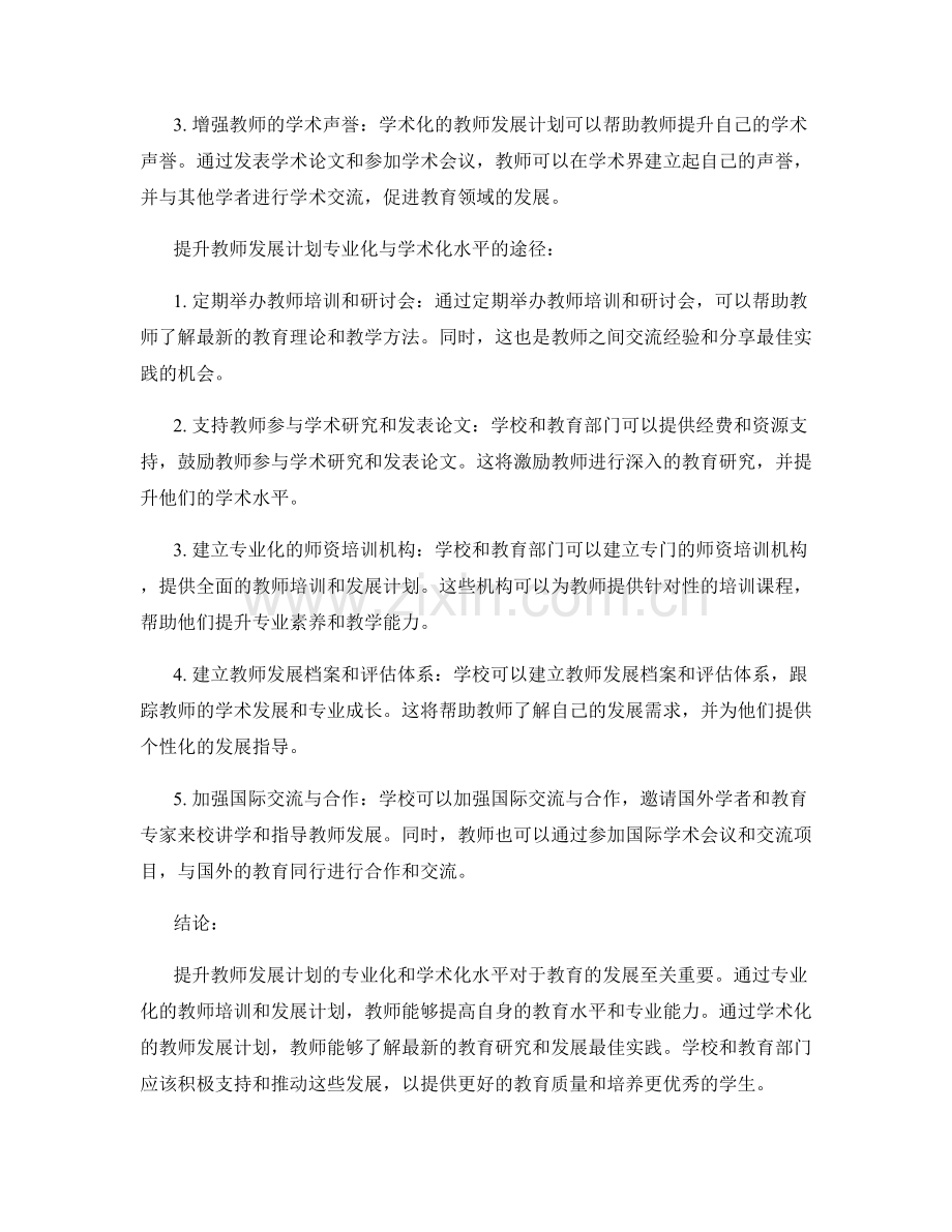 提升教师发展计划的专业化与学术化水平.docx_第2页