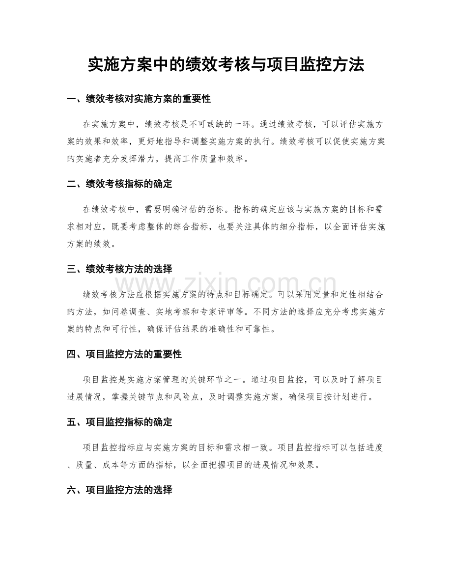 实施方案中的绩效考核与项目监控方法.docx_第1页