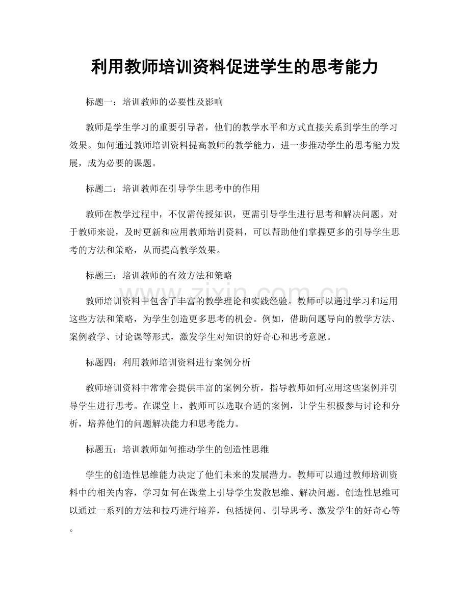 利用教师培训资料促进学生的思考能力.docx_第1页