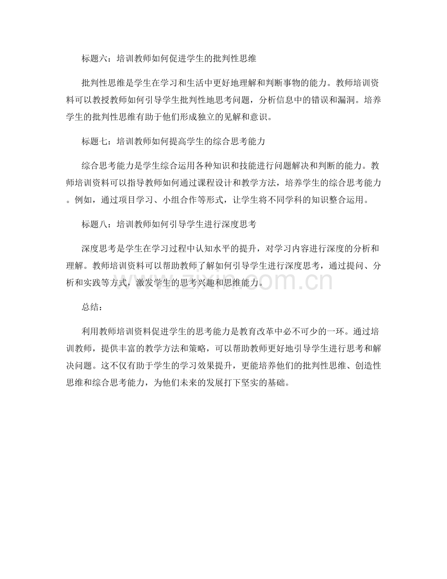 利用教师培训资料促进学生的思考能力.docx_第2页