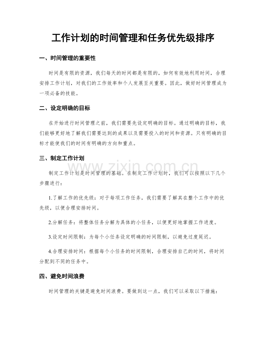 工作计划的时间管理和任务优先级排序.docx_第1页