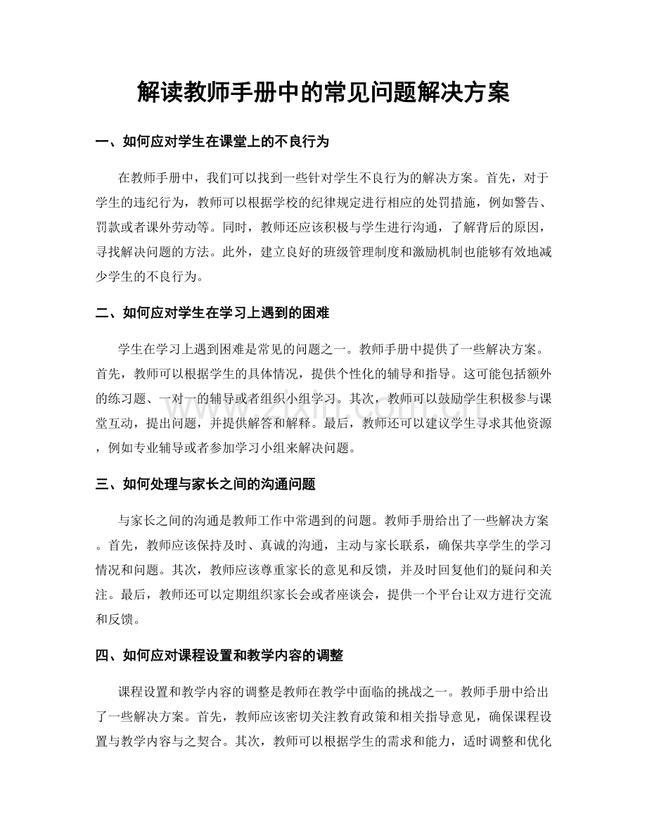 解读教师手册中的常见问题解决方案.docx_第1页