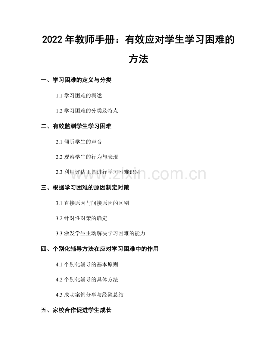 2022年教师手册：有效应对学生学习困难的方法.docx_第1页