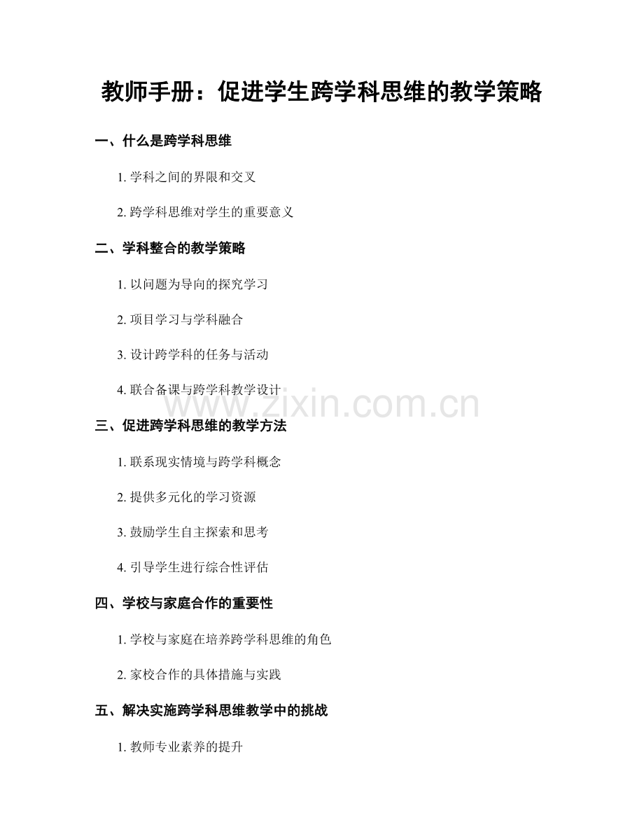 教师手册：促进学生跨学科思维的教学策略.docx_第1页